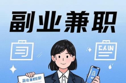 上饶在手机上可以做哪些副业赚钱？