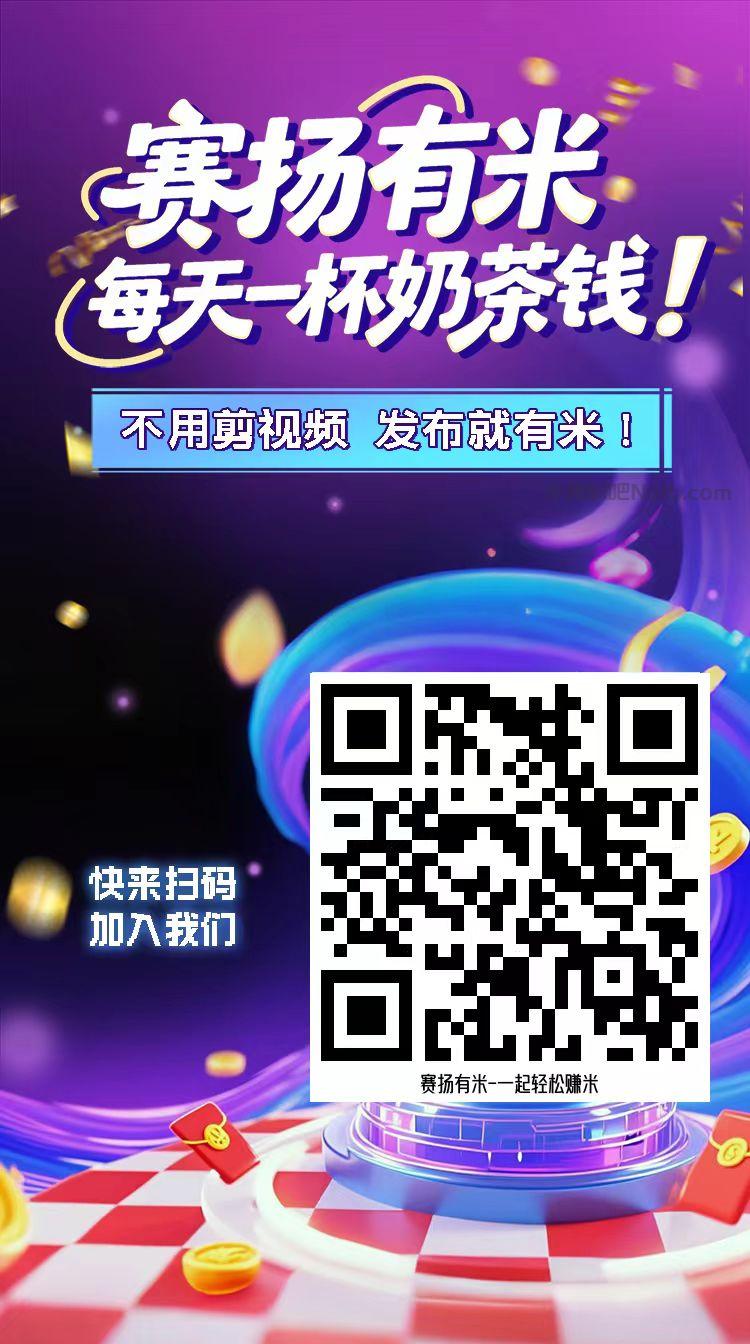 上饶【赛扬有米】宝妈学生居家线上视频代发兼职平台,0撸赚米项目 第4张 上饶【赛扬有米】宝妈学生居家线上视频代发兼职平台,0撸赚米项目 第4张